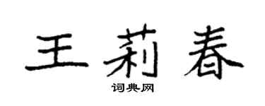 袁強王莉春楷書個性簽名怎么寫