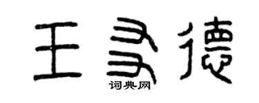 曾慶福王友德篆書個性簽名怎么寫