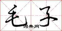 曾慶福毛子草書怎么寫