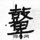 楊為國寫的硬筆隸書鼙