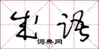 王冬齡成語草書怎么寫
