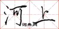 駱恆光河上行書怎么寫