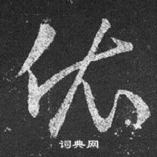 王羲之在十七帖中寫的依