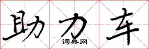周炳元助力車楷書怎么寫