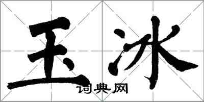 翁闓運玉冰楷書怎么寫