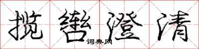 龐中華攬轡澄清行書怎么寫