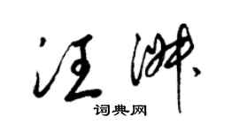 梁錦英汪淑草書個性簽名怎么寫