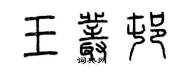 曾慶福王叢村篆書個性簽名怎么寫