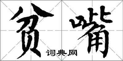 翁闓運貧嘴楷書怎么寫