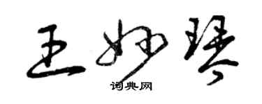 曾慶福王妙琴草書個性簽名怎么寫