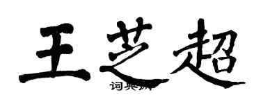 翁闓運王芝超楷書個性簽名怎么寫