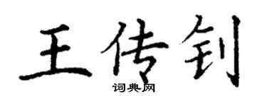 丁謙王傳釗楷書個性簽名怎么寫