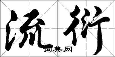 胡問遂流衍行書怎么寫