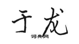 駱恆光於龍行書個性簽名怎么寫
