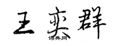 曾慶福王奕群行書個性簽名怎么寫