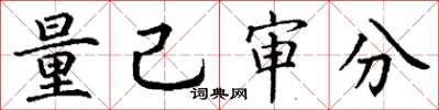 丁謙量己審分楷書怎么寫