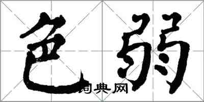 翁闓運色弱楷書怎么寫