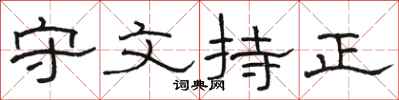 駱恆光守文持正隸書怎么寫
