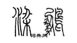 陳墨梁鵬篆書個性簽名怎么寫