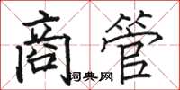 駱恆光商管楷書怎么寫