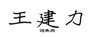 袁強王建力楷書個性簽名怎么寫