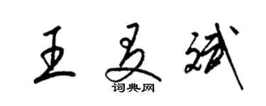 梁錦英王友斌草書個性簽名怎么寫