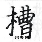 駱恆光寫的硬筆楷書槽