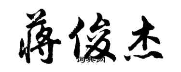 胡問遂蔣俊傑行書個性簽名怎么寫