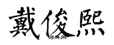 翁闓運戴俊熙楷書個性簽名怎么寫