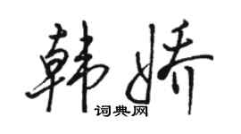 駱恆光韓嬌行書個性簽名怎么寫