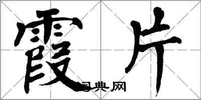 翁闓運霞片楷書怎么寫