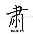 田英章寫的硬筆楷書肅