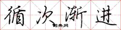 荊霄鵬循次漸進行書怎么寫