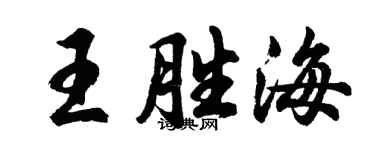 胡問遂王勝海行書個性簽名怎么寫