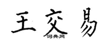 何伯昌王交易楷書個性簽名怎么寫