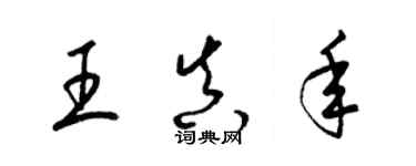 梁錦英王真年草書個性簽名怎么寫