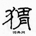 駱恆光寫的硬筆隸書蝟