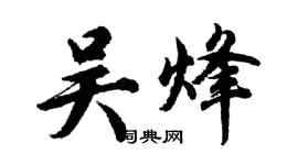 胡問遂吳烽行書個性簽名怎么寫