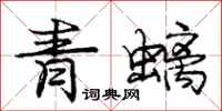 龐中華青螭行書怎么寫