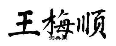 翁闓運王梅順楷書個性簽名怎么寫