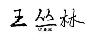 曾慶福王叢林行書個性簽名怎么寫