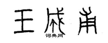 曾慶福王成甫篆書個性簽名怎么寫