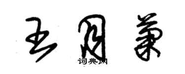 朱錫榮王月菊草書個性簽名怎么寫