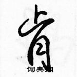 駱恆光寫的硬筆行書肯