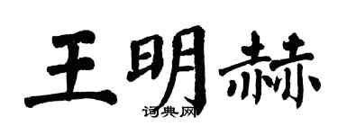 翁闓運王明赫楷書個性簽名怎么寫