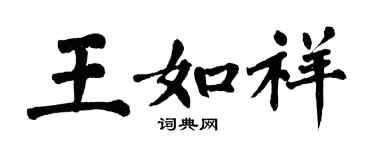 翁闓運王如祥楷書個性簽名怎么寫