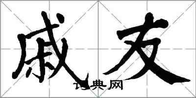 翁闓運戚友楷書怎么寫