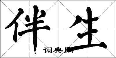 翁闓運伴生楷書怎么寫