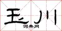 曾慶福玉川隸書怎么寫