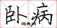 駱恆光臥病楷書怎么寫